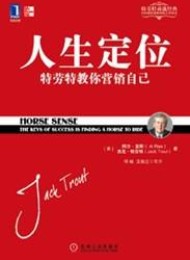 人生定位:特劳特教你营销自己