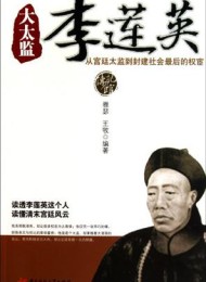 大太监李莲英全传