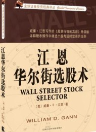 江恩华尔街选股术