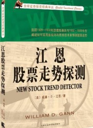 江恩股票走势探测