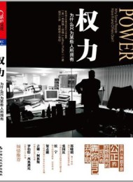 权力:为什么只为某些人所拥有(经典版)