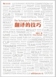 翻译的技巧