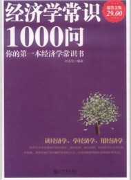 经济学常识1000问(超值金版)