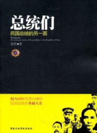 总统们:民国总统的另一面