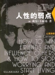 人性的弱点