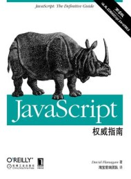 JavaScript权威指南(第6版)