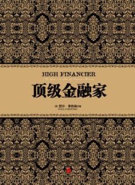 顶级金融家