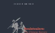 叫魂:1768年中国妖术大恐慌