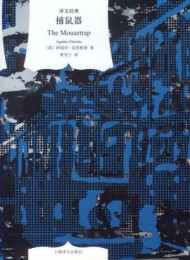 捕鼠器(译文经典)