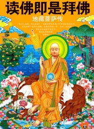 读佛即是拜佛:地藏菩萨传