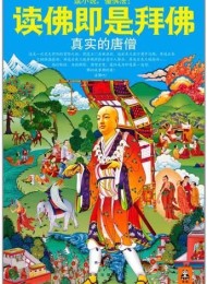 读佛即是拜佛:真实的唐僧