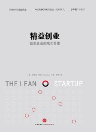 精益创业 : 新创企业的成长思维