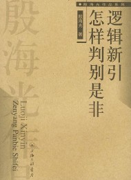 逻辑新引・怎样判别是非