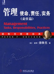 管理:使命、责任、实务(责任篇)