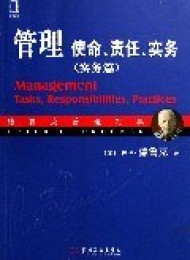 管理:使命、责任、实务(实务篇)
