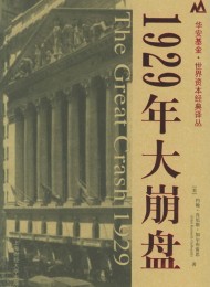 1929年大崩盘