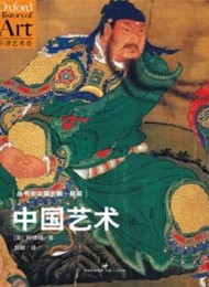 中国艺术:牛津艺术史