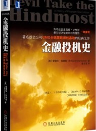 金融投机史:资本的游戏