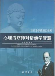 当弗洛伊德遇见佛陀:心理治疗师对话佛学智慧