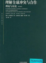 理解全球冲突与合作:理论与历史(第九版)