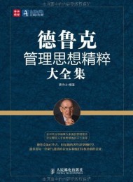 德鲁克管理思想精粹大全集