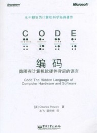 编码:隐匿在计算机软硬件背后的语言