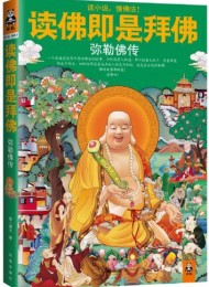 读佛即是拜佛:弥勒佛传