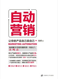 自动营销:让你的产品自己卖自己