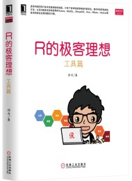 R的极客理想:——工具篇