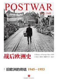 战后欧洲史套装(全四卷)