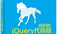 超实用的jQuery代码段