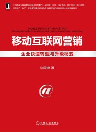 移动互联网营销:企业快速转型与升级秘笈