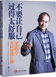 不要让自己过得太舒服:王石的万科管理之道