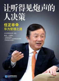 让听得见炮声的人决策:任正非的华为管理之道