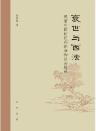 衰世与西法:晚清中国的旧邦新命和社会脱榫