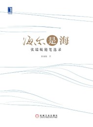 海尔是海:张瑞敏随笔选录