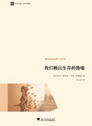 我们赖以生存的隐喻
