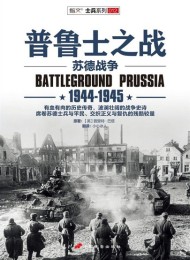 普鲁士之战:1944-1945