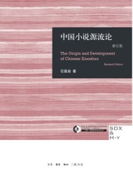 中国小说源流论:修订版