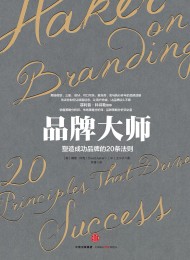 品牌大师:塑造成功品牌的20条法则