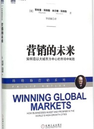 营销的未来:如何在以大城市为中心的市场中制胜