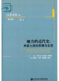地方的近代史:州县士庶的思想与生活