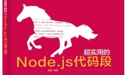 代码逆袭 超实用的Node.js代码段