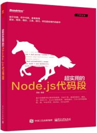 代码逆袭 超实用的Node.js代码段