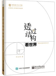 透过结构看世界:洞悉本质的思考艺术