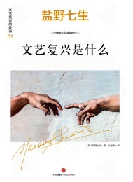 文艺复兴的故事01:文艺复兴是什么