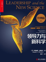 领导力与新科学