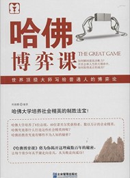 哈佛博弈课