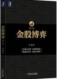 金股博弈(第4版)