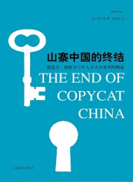 山寨中国的终结:创造力、创新力与个人主义在亚洲的崛起